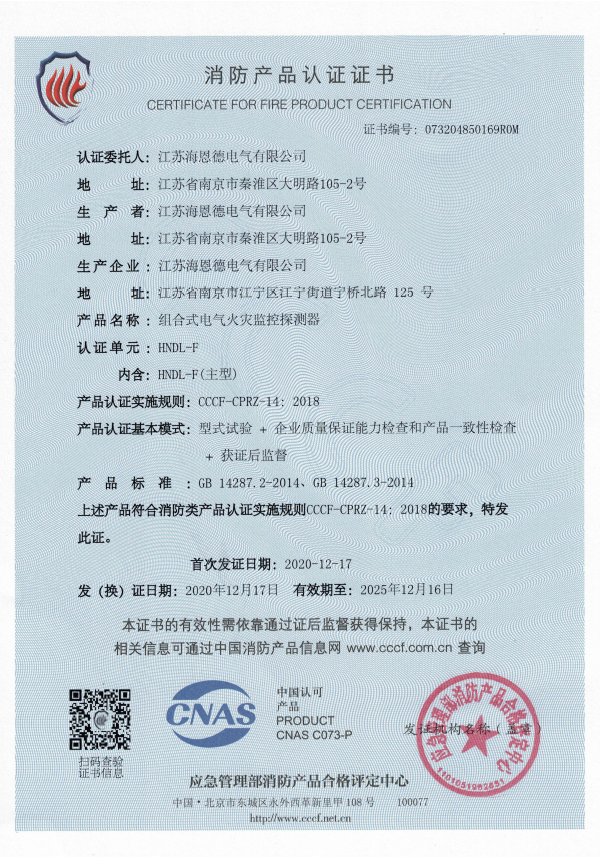 组合式电气火灾监控探测器消防产品认证证书