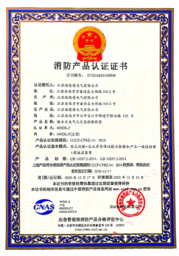 组合式电气火灾监控探测器消防产品认证证书