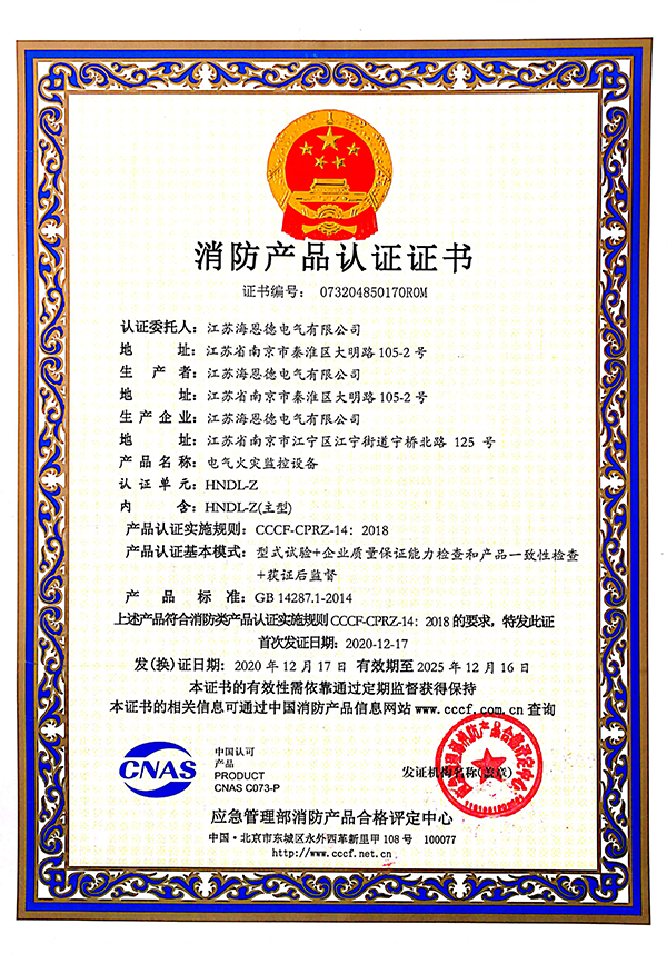 电气火灾监控设备消防产品认证证书