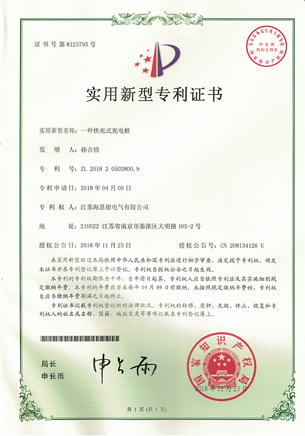 2018实用新型专利-一种快充式充电桩