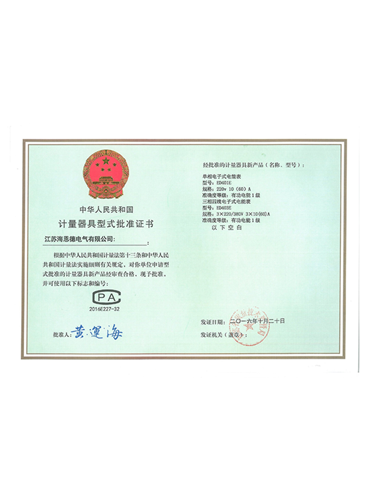 计量器具型式批准证书